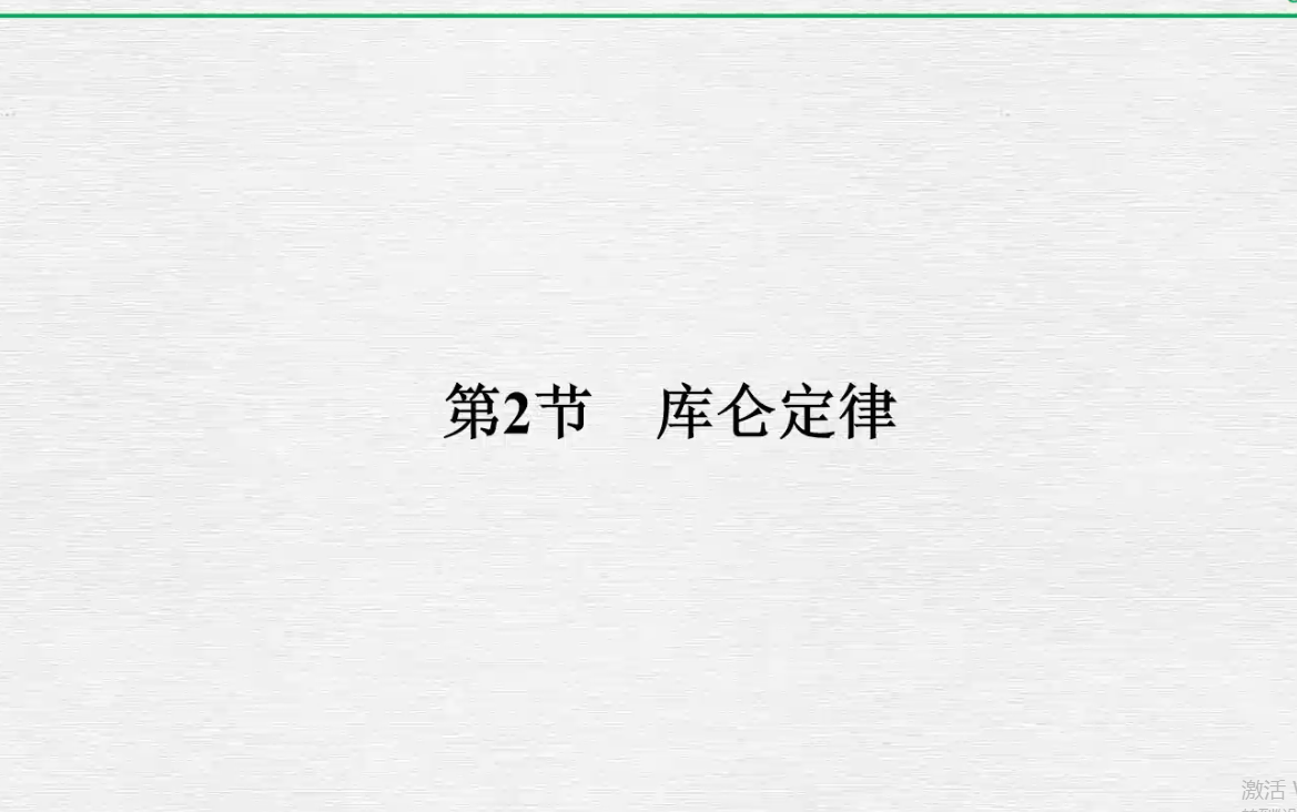 高中物理选修31 第一章 静电场 第二节 库仑定律【创新设计】哔哩哔哩bilibili