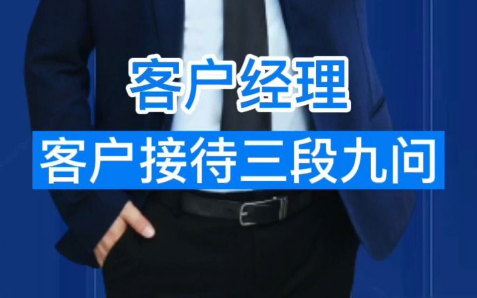 客户经理销售流程标准化——接待客户三段九问哔哩哔哩bilibili