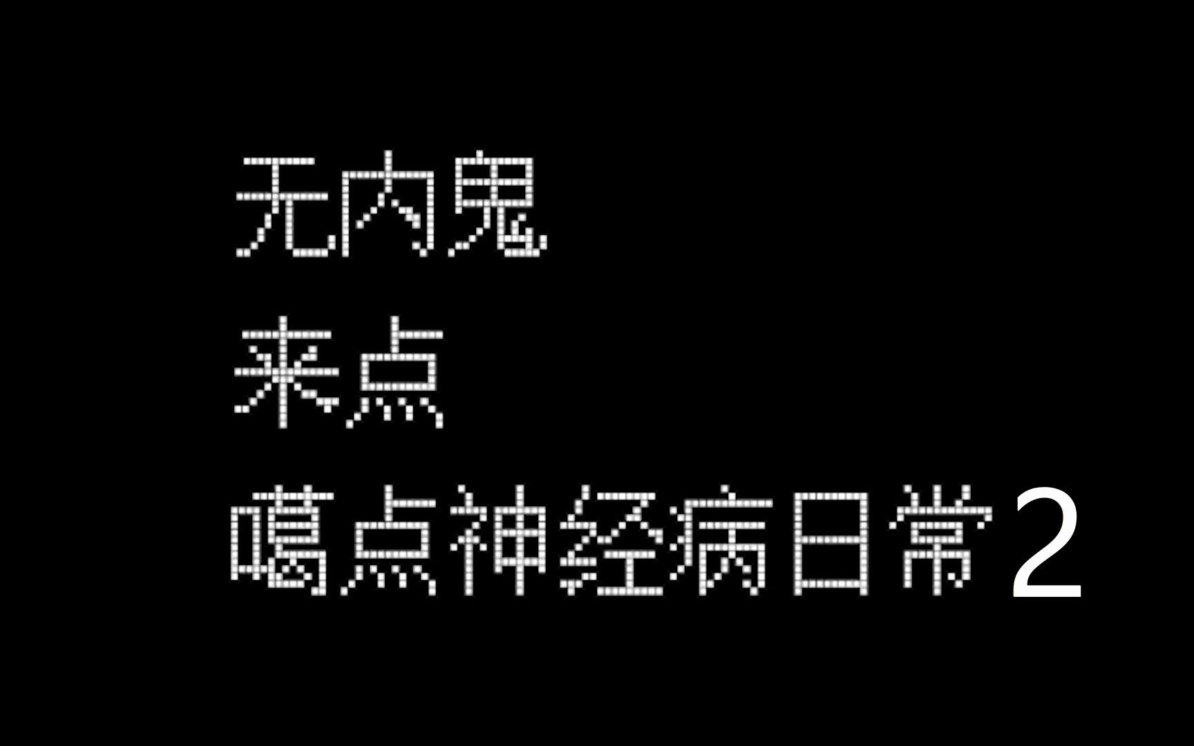 无内鬼,来点噶点神经病日常2