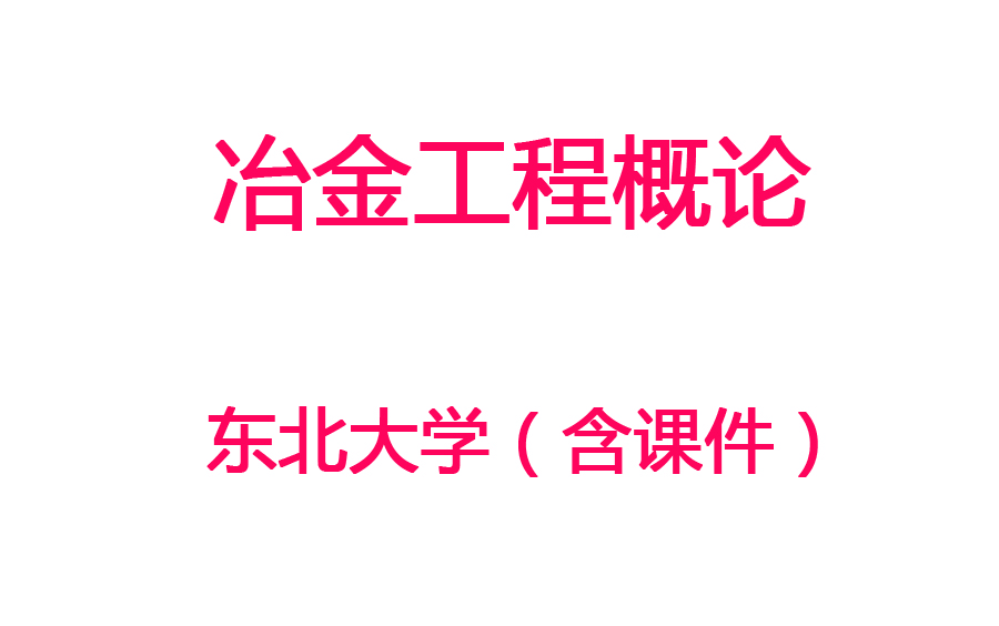 【冶金工程概论】东北大学丨含课件哔哩哔哩bilibili