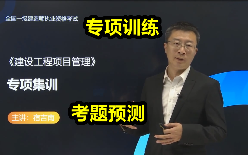 [图]【专项训练冲刺密卷提分】2022一建管理宿吉南【有讲义】