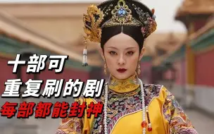 Télécharger la video: 大数据统计，十部网友最喜欢重复刷的电视剧排行榜，部部经典都能封神！