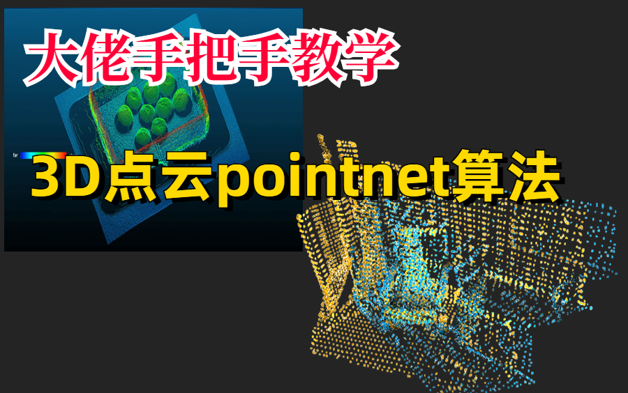 最易学的3D点云教程!大佬实操手把手教你3D点云pointnet算法教程,零基础无压力学习.哔哩哔哩bilibili