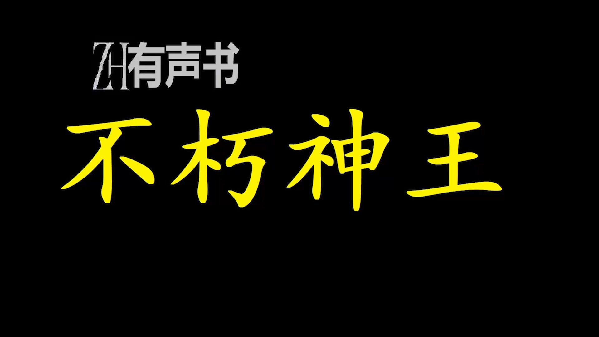 [图]不朽神王【免费点播有声书】