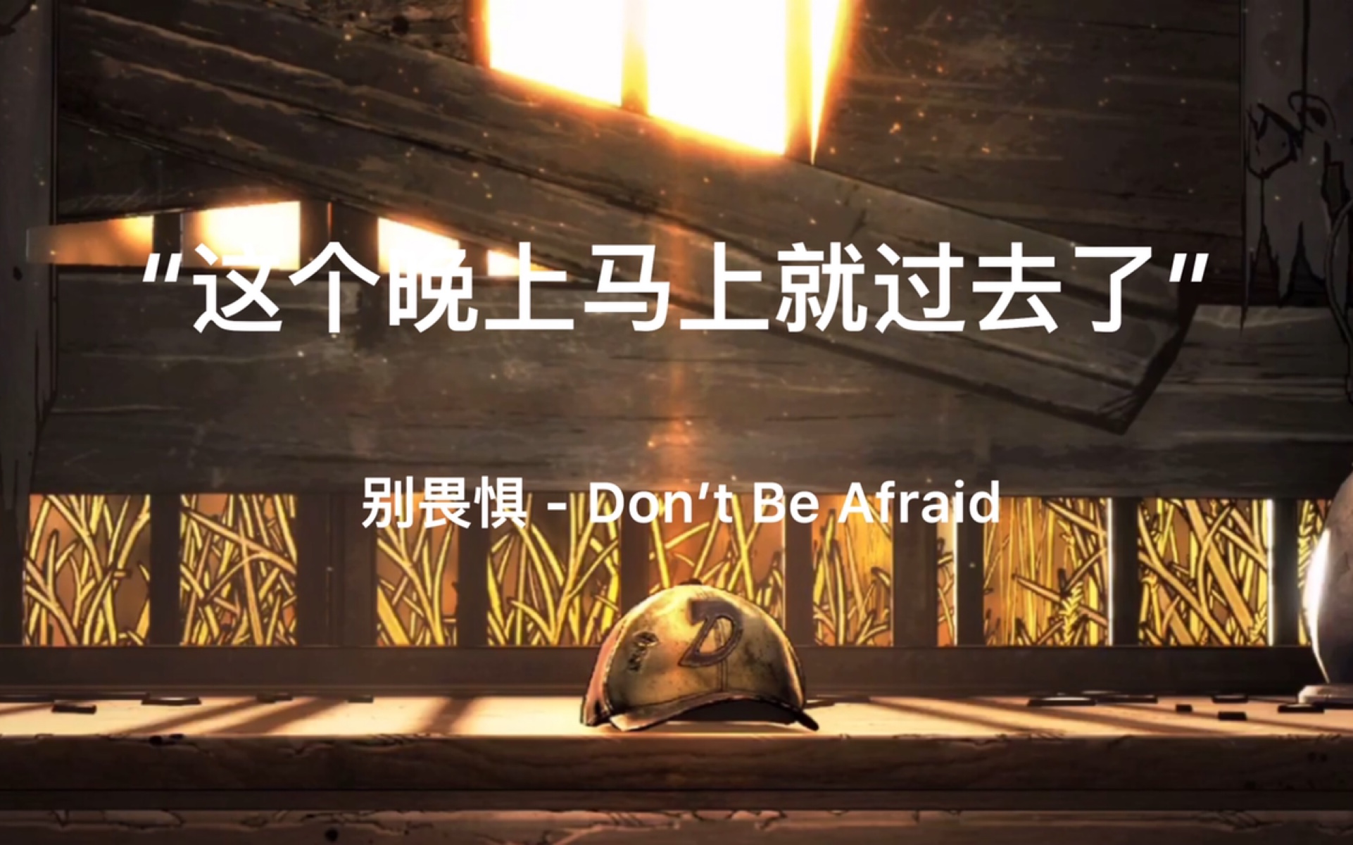 [图]【行尸走肉:最终章】别畏惧 - Don’t Be Afraid - 填词翻唱