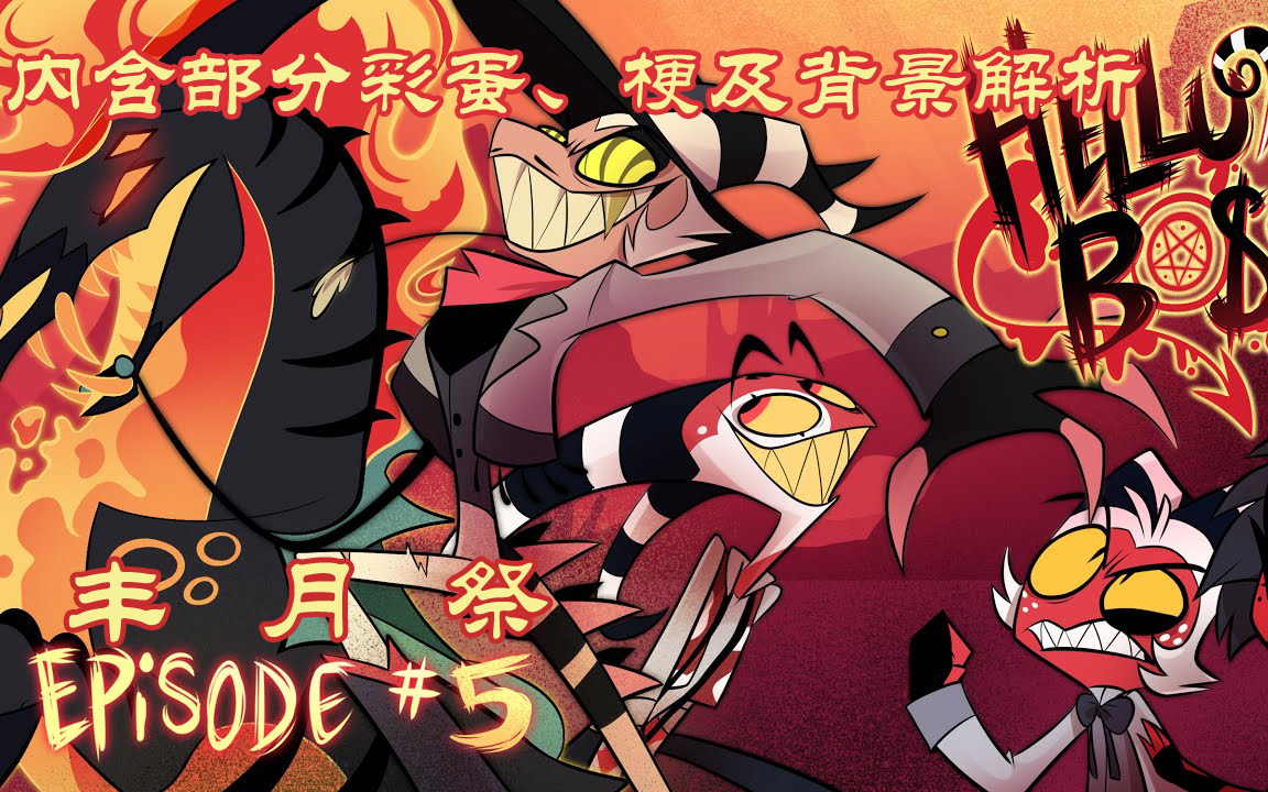 【熟肉 极恶老大】第五集:丰月祭(内含部分彩蛋,梗及背景解析)_哔哩