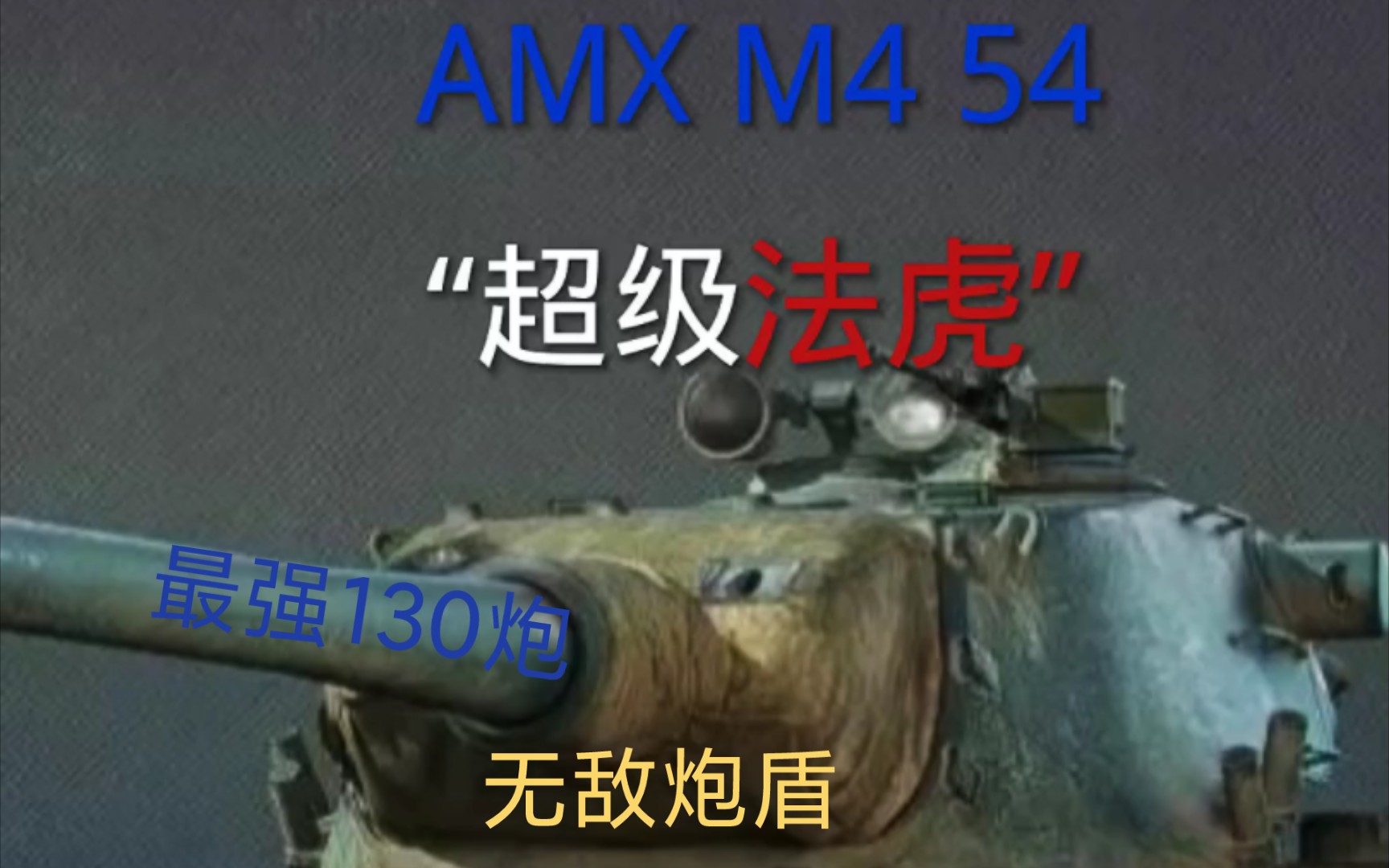 法系老大哥AMX M4 54,法系中最强战车,恐怖的130高伤炮和5Ⱘ𝬦�š„AP能给予敌人有力的打击——法系10级收藏坦克网络游戏热门视频