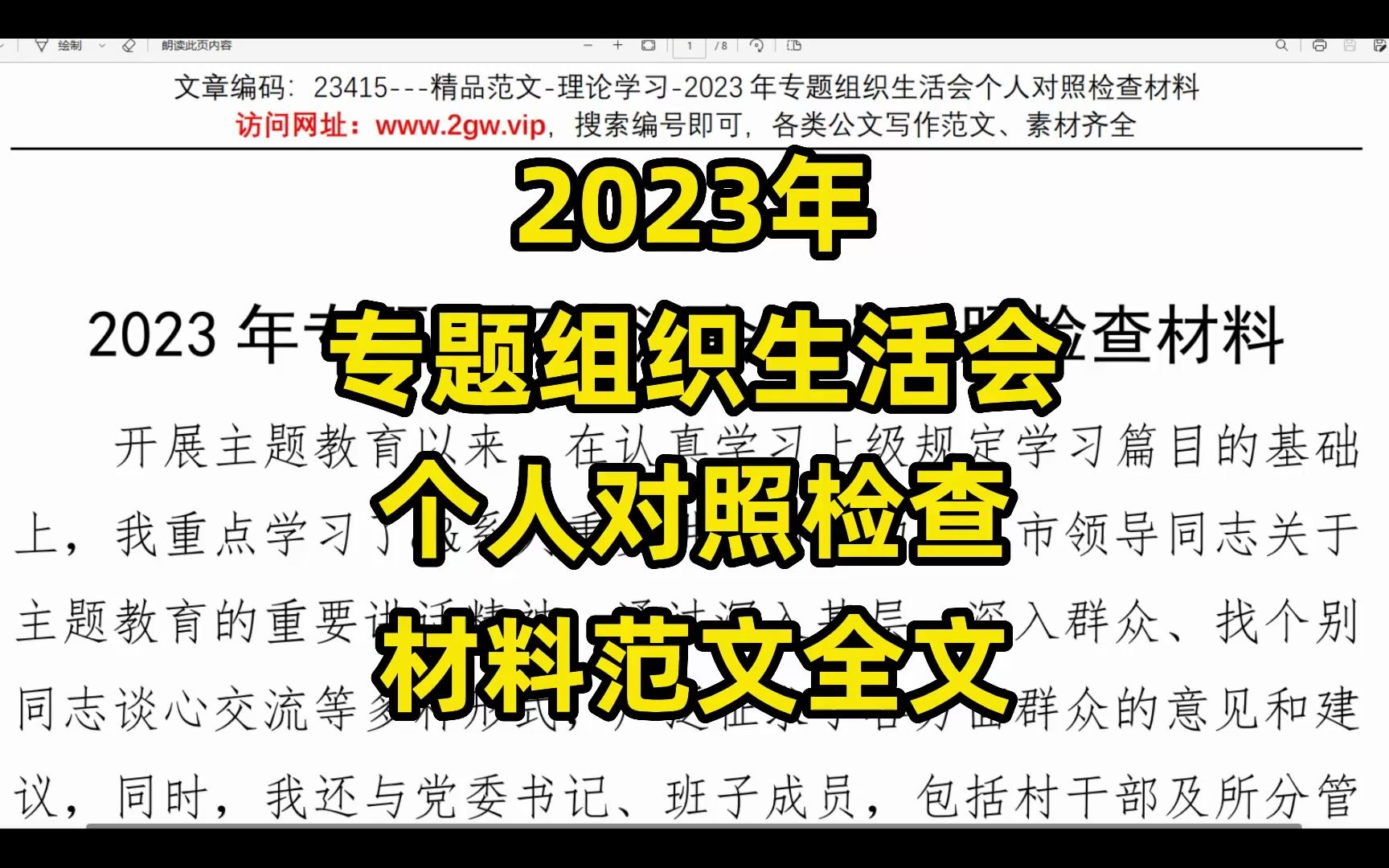 [图]2023年专题组织生活会，个人对照检查材料，范文全文