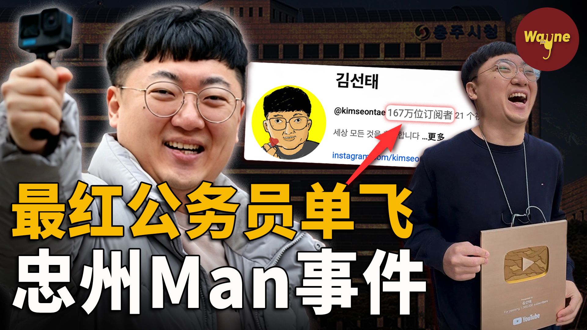 风头盖过政府，离职3天，政府频道脱粉18万，个人粉丝却破百万；他的辞职，是升迁太快惹猜忌，还是要全力进军娱乐圈？韩国忠州Man事件 ｜ Wayne调查