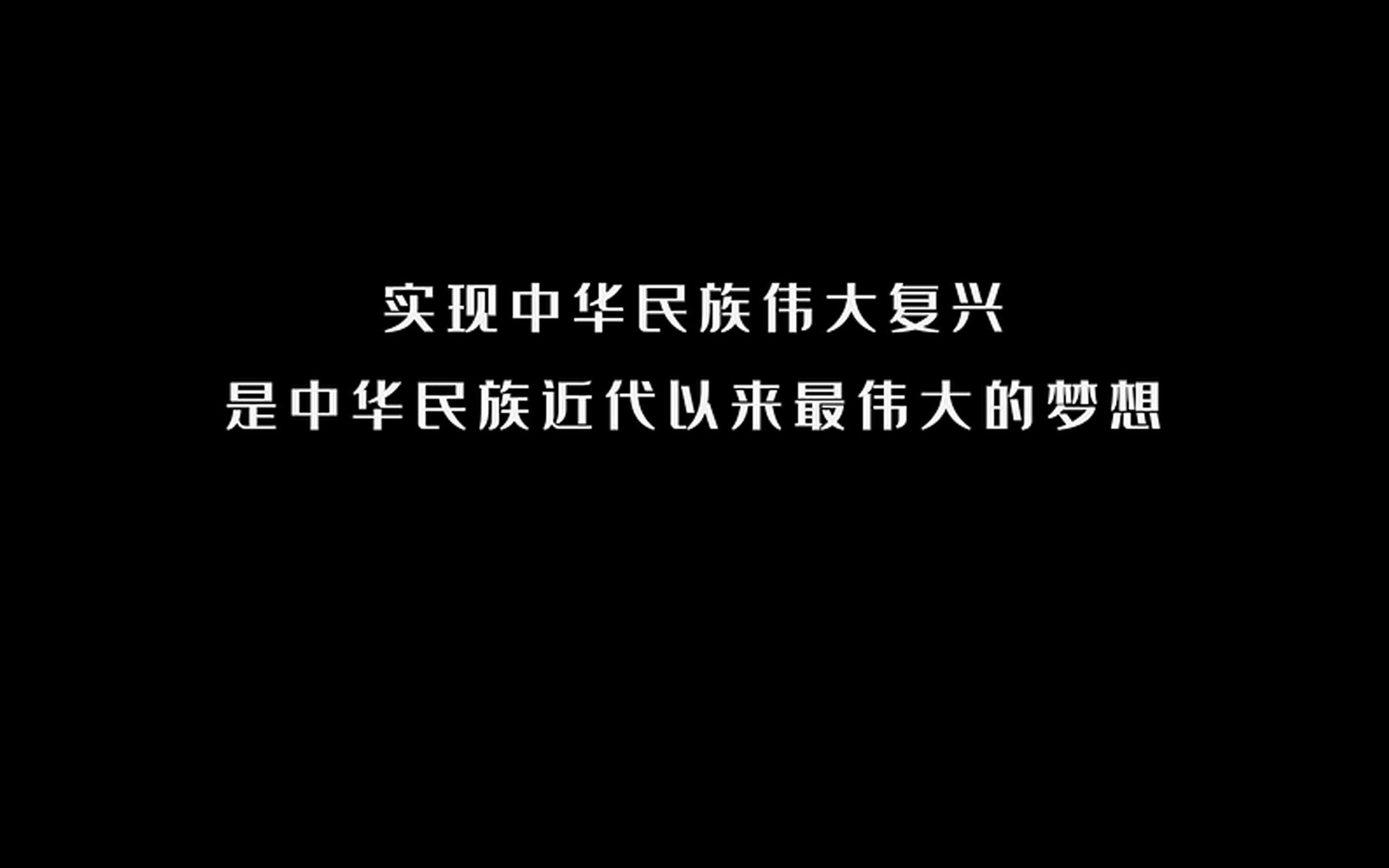 实现中华民族伟大复兴是中华民族近代以来最伟大的梦想