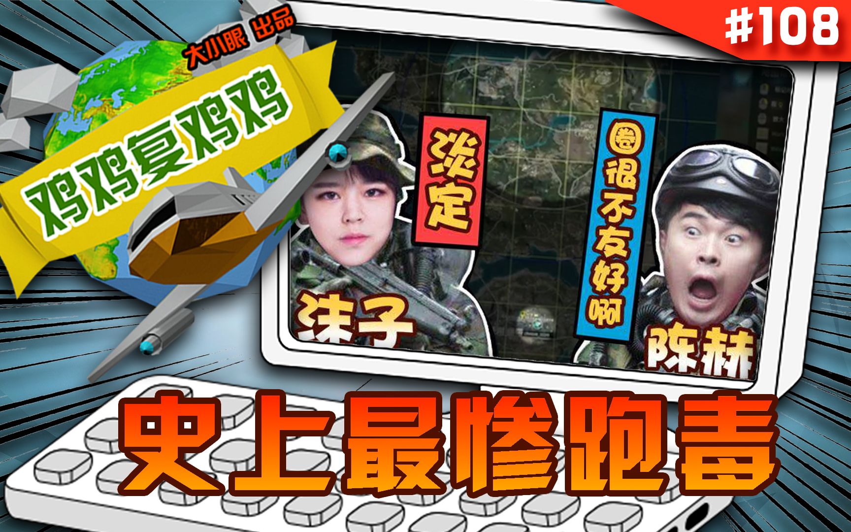 【鸡鸡复鸡鸡】108:陈赫带沫子跑毒7分钟,收装备5分钟,开枪5秒,送快递