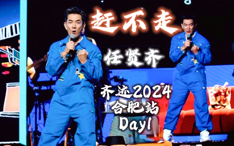 任贤齐 齐迹2024 合肥站Day1 《赶不走》5.18哔哩哔哩bilibili