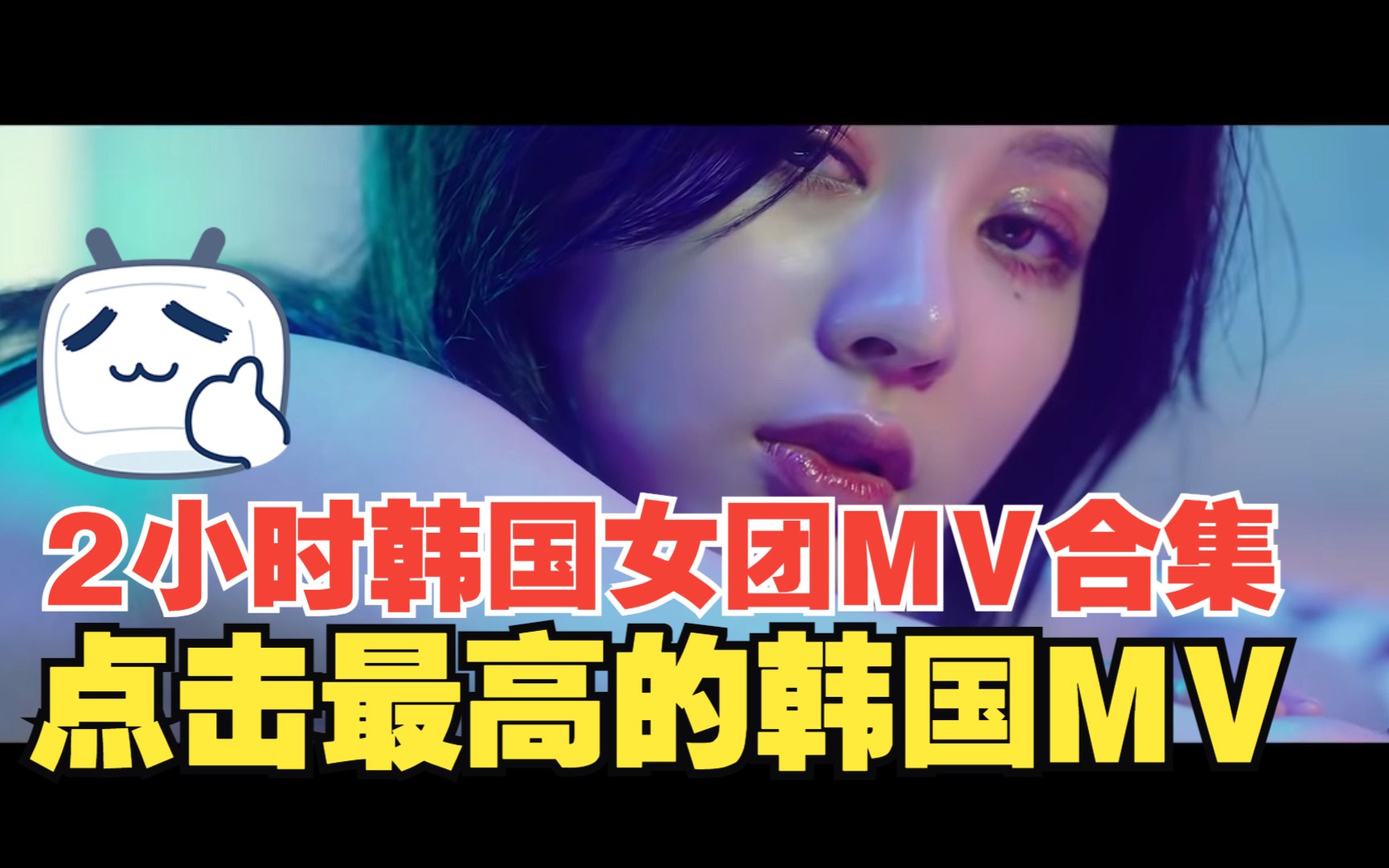 [图]2小时韩国 女团 MV  合集  最新更新 一键三连 高清