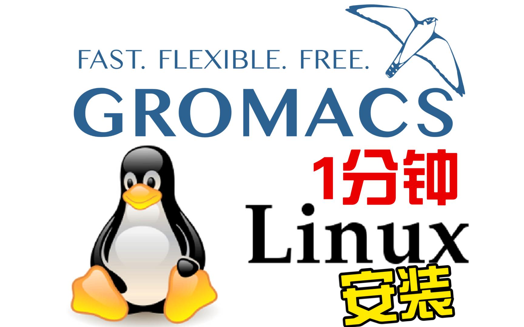 GROMACS在Linux服务器上的安装(分子动力学软件,适用于服务器、集群、超算中心) 【材料计算模拟软件@Linux服务器上的安装】MS杨站长 华算科技