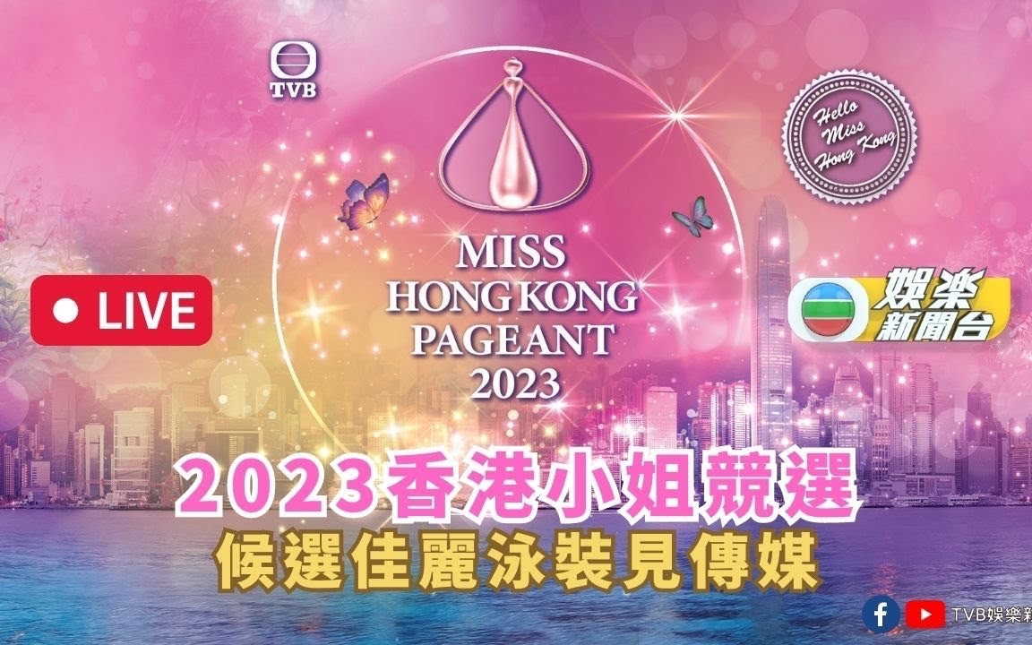 [图]《2023香港小姐競選》候選佳麗泳裝會傳媒