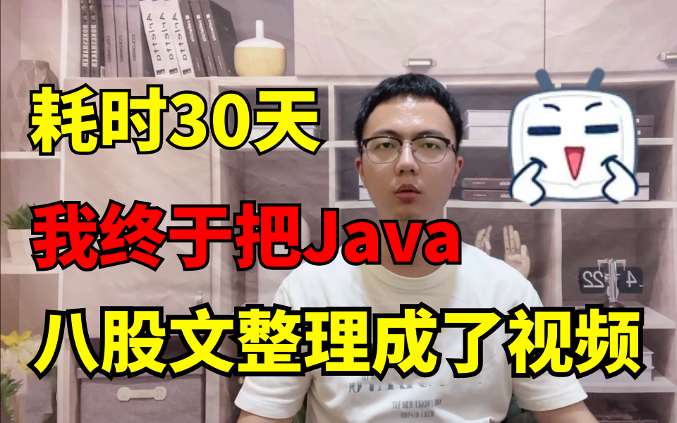 [图]耗时30天，我把牛客网上最火的Java八股文终于整理成了视频合集 | 涵盖2022所有java面试核心知识点，现在免费分享给到大家！