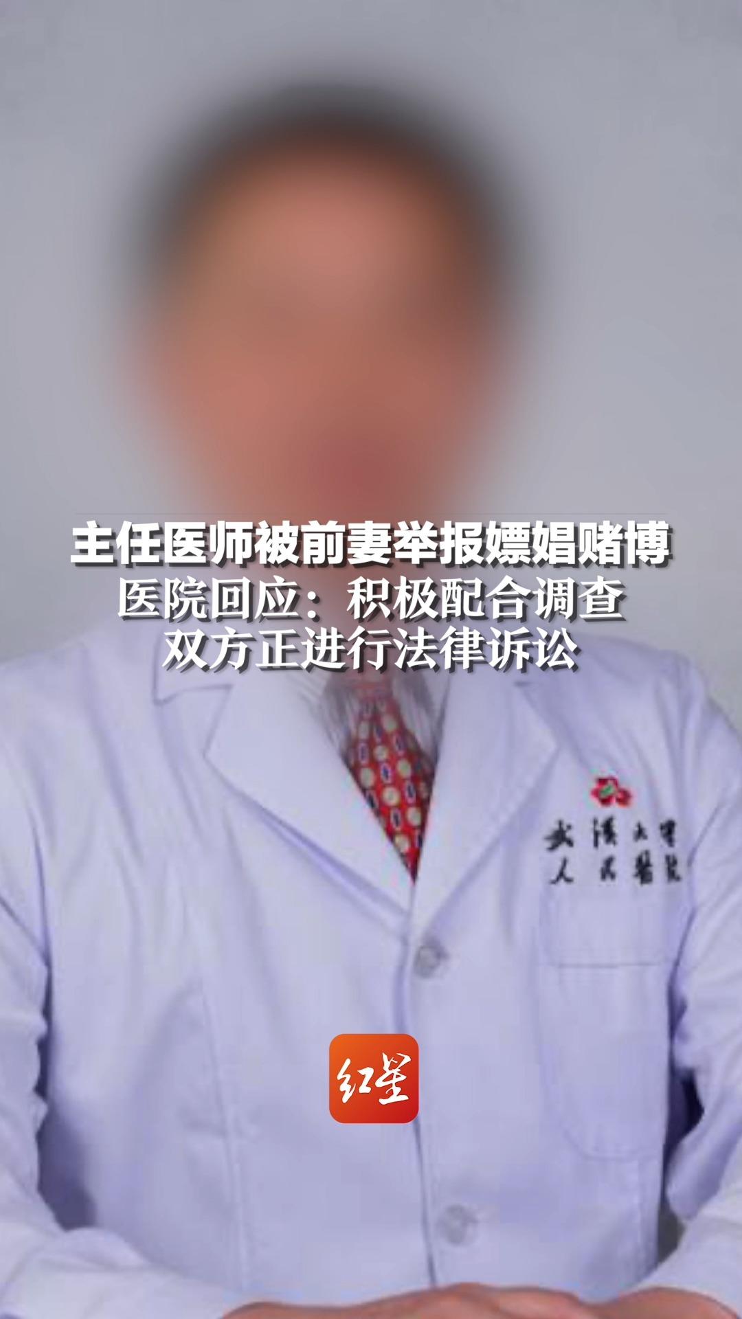 主任医师被前妻举报嫖娼赌博,医院回应:积极配合调查 双方正进行法律诉讼哔哩哔哩bilibili