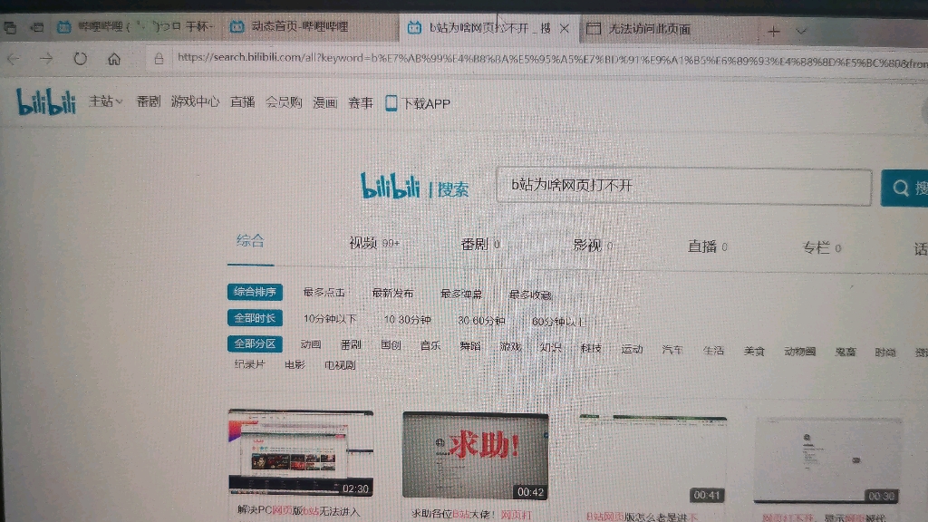 b站网页为啥打不开哔哩哔哩bilibili