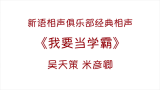 《我要当学霸》吴天策、米彦卿——新语相声俱乐部精品相声哔哩哔哩bilibili