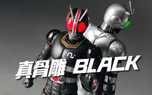 一年了你的BLACK爆了吗！万代shf真骨雕 假面骑士BLACK 开箱试玩