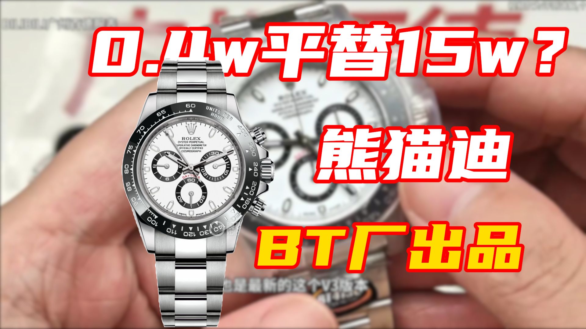 【劳力士评测】科普bt厂最新v3版熊猫迪丹东4130 对比