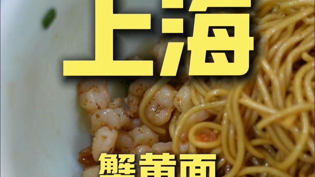上海.蟹黄面 厨子探店¥522