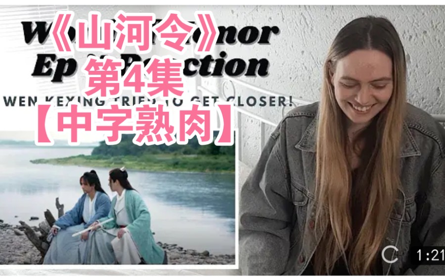 中字熟肉外国小姐姐看山河令第4集反应视频wordofhonor04