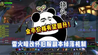 Download Video: 雷火再次暗改怀旧服副本掉落机制，金币价格有望回升！