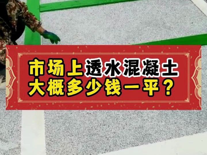 透水混凝土大概多少钱一平?18015199606哔哩哔哩bilibili