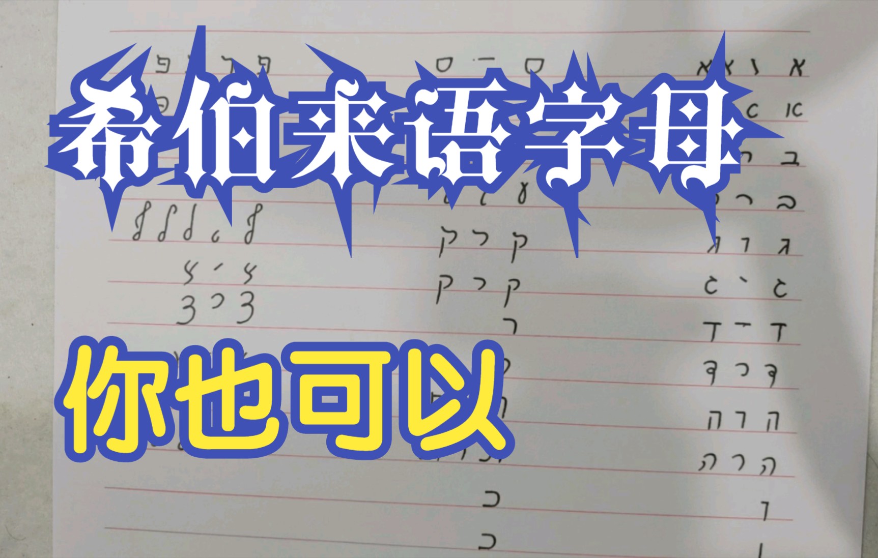 [图]希伯來語字母書寫