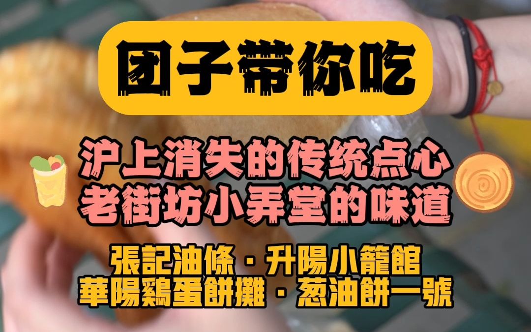 你还记得这一口老街坊小弄堂里的味道嘛?这些上海点心正从我们的味蕾中逐渐消失.这次团子带大家一一品尝一下这些渐渐快成为时代的眼泪的味道.哔...