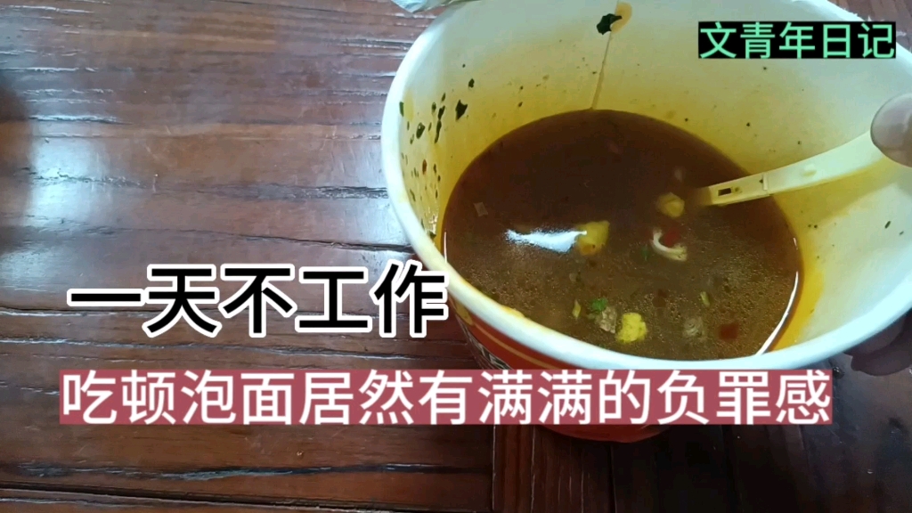 一天不工作 吃顿泡面居然有满满的负罪感