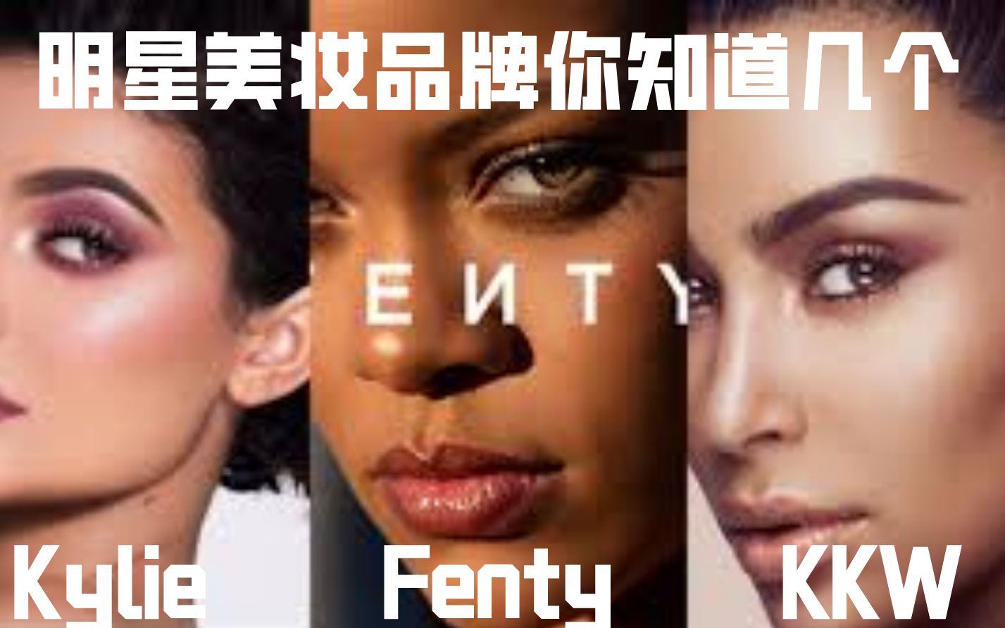 【美妆吃瓜】明星美妆护肤品牌你知道几个?(上)Fenty,Kylie,KKW哔哩哔哩bilibili