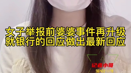 女子刘银月举报前婆婆事件再升级,就银行的回应做出最新回应! ＂河南 ＂女子举报前婆婆巨额财产来历不明 ＂举报哔哩哔哩bilibili