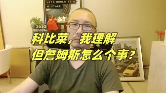 Download Video: 科比菜，我理解，但詹姆斯怎么个事？