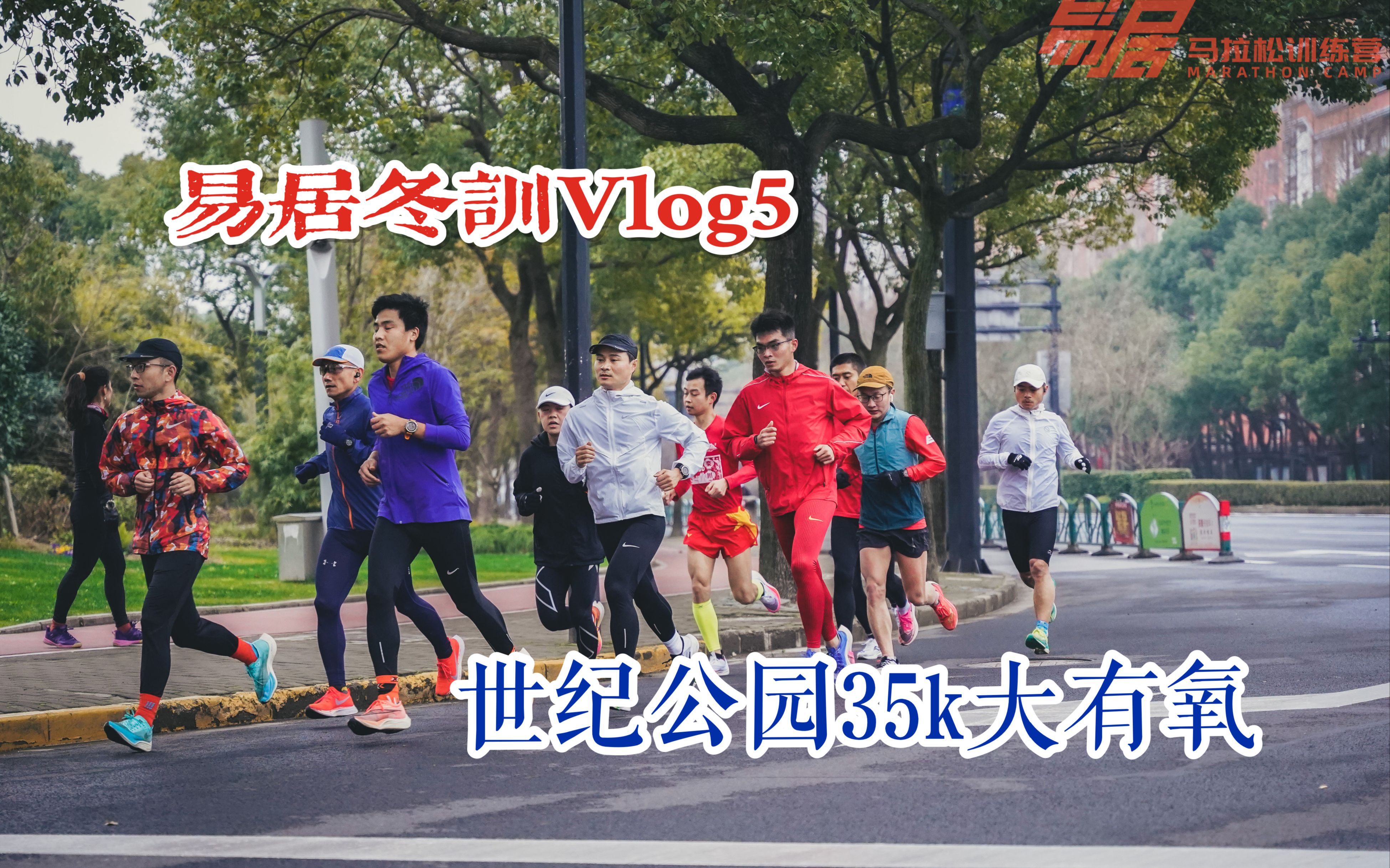 易居冬训vlog5 | 世纪公园35k大有氧哔哩哔哩bilibili