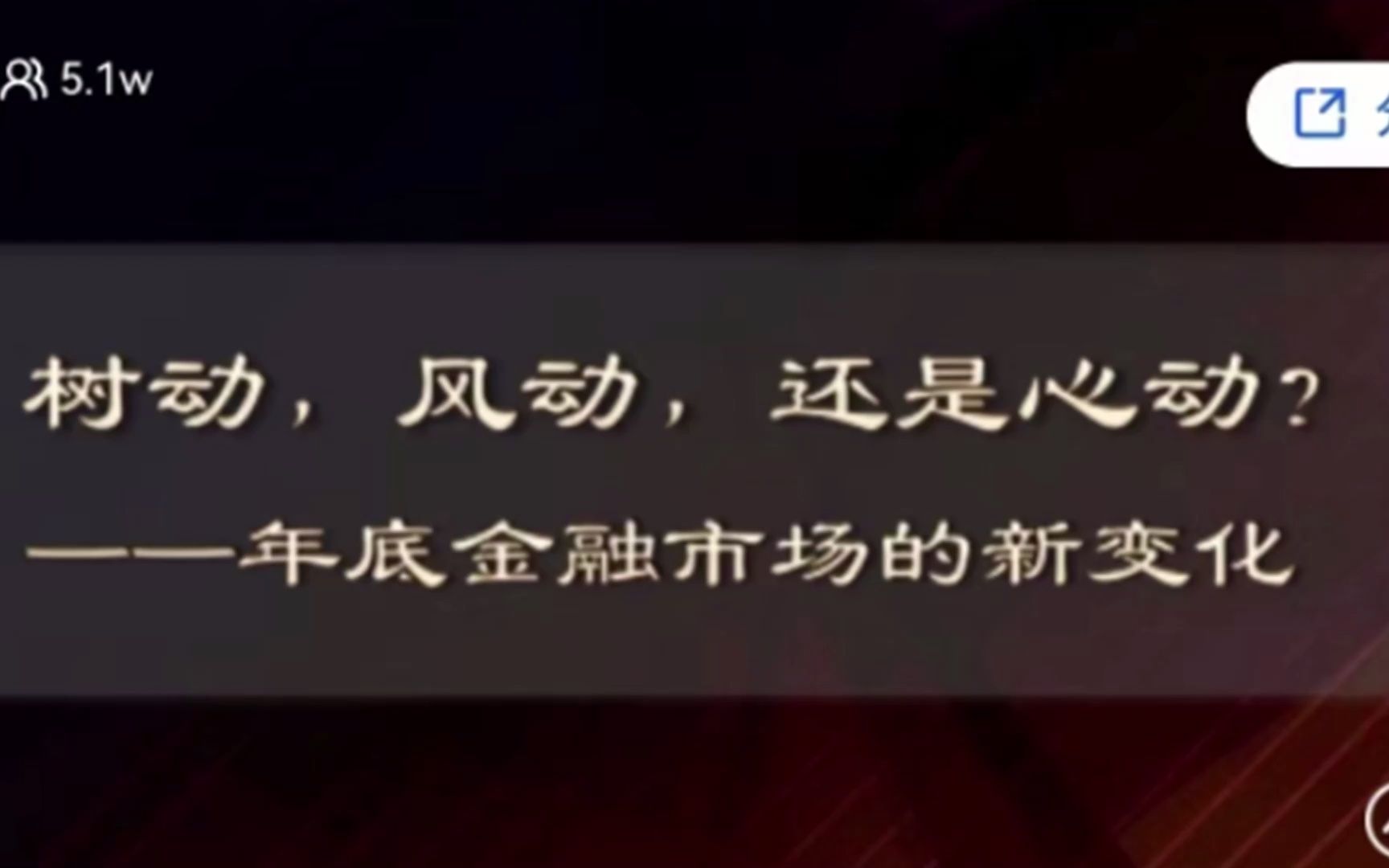 徐远直播ⷦ ‘动,风动,还是心动?年底金融市场的新变化哔哩哔哩bilibili