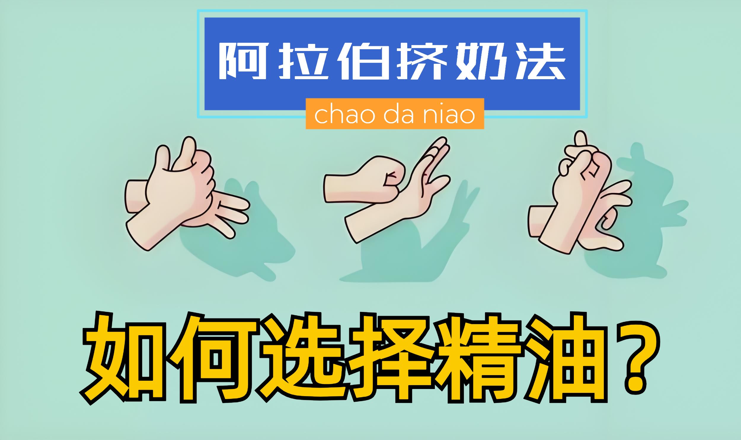 阿拉伯挤奶法视频教程真人教学及重要的选择什么样的精油?哔哩哔哩bilibili