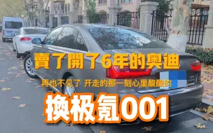 Télécharger la video: 卖了开了6年的奥迪，换极氪001.提车之后后悔了。