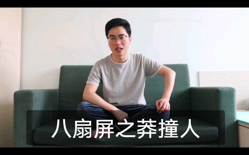 八扇屏之《莽撞人》