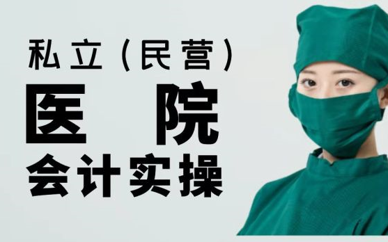 私立(民办民营)医院(营利性)会计实务政策、全盘账务处理(1个月业务)报税(增值税、企业所得税预缴、个税预缴、附加税费、印花税)哔哩哔哩...