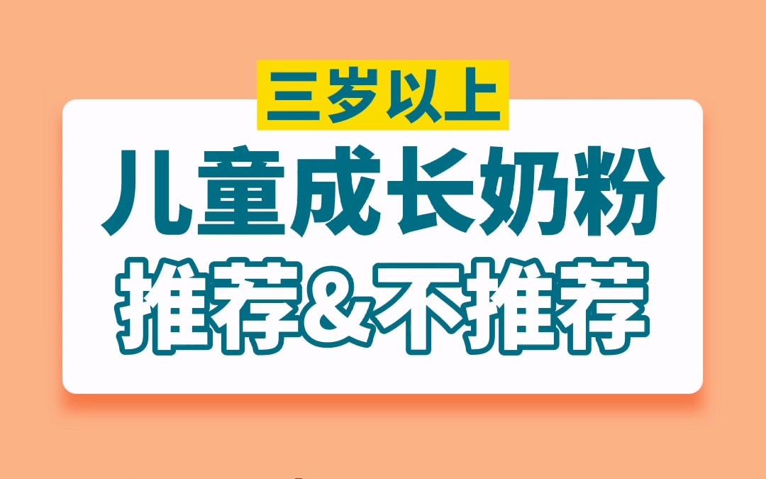 四段奶粉/儿童成长奶粉什么牌子好?哔哩哔哩bilibili