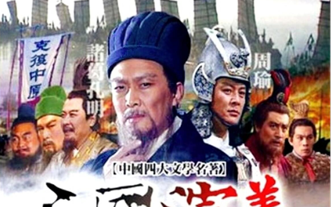 [图]三国志 三国演义 精简精编版  中文字幕