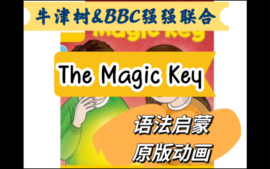 [图]牛津树配套原版动画The Magic Key《神奇之钥》第1季02集Lug and the Giant Storks