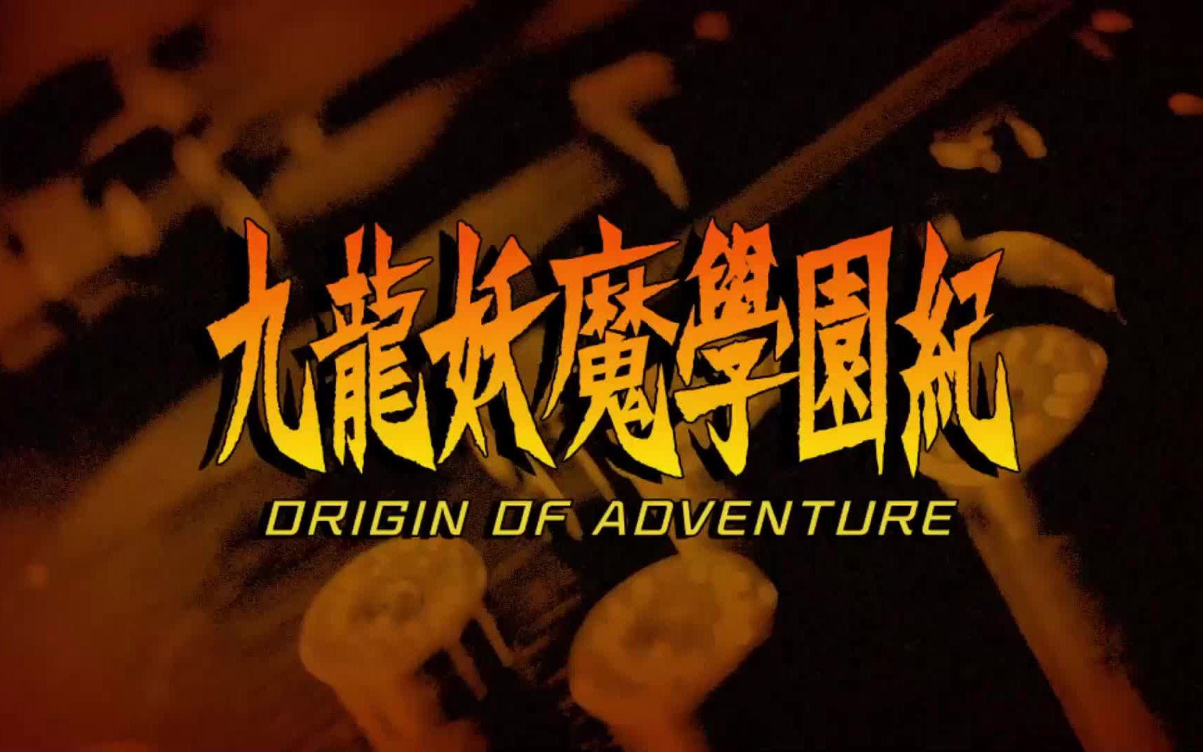 [图]【PS4版】『九龍妖魔學園紀 ORIGIN OF ADVENTURE』プロモーション映像(1920X1080)