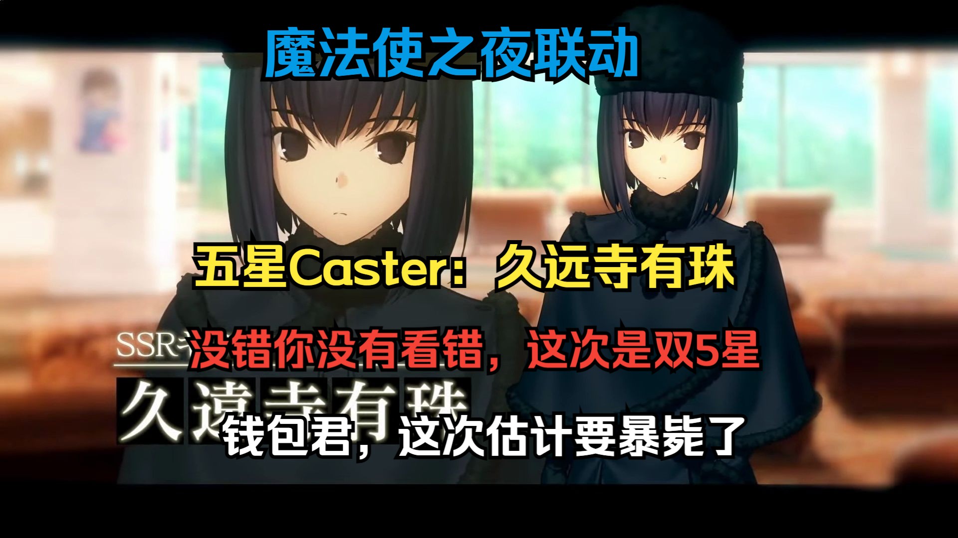 居然是双5星,五星Caster:久远寺有珠【FGOx魔法使之夜联动特别节目】FGO