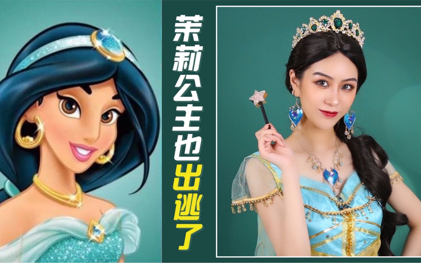 迪士尼茉莉公主仿妆