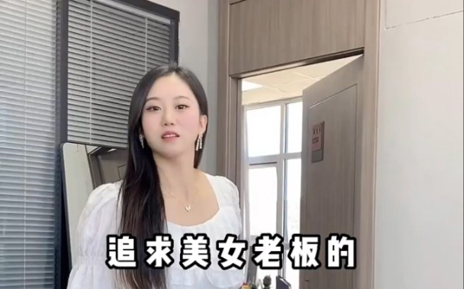 看我是如何追求我的美女老板的.哔哩哔哩bilibili