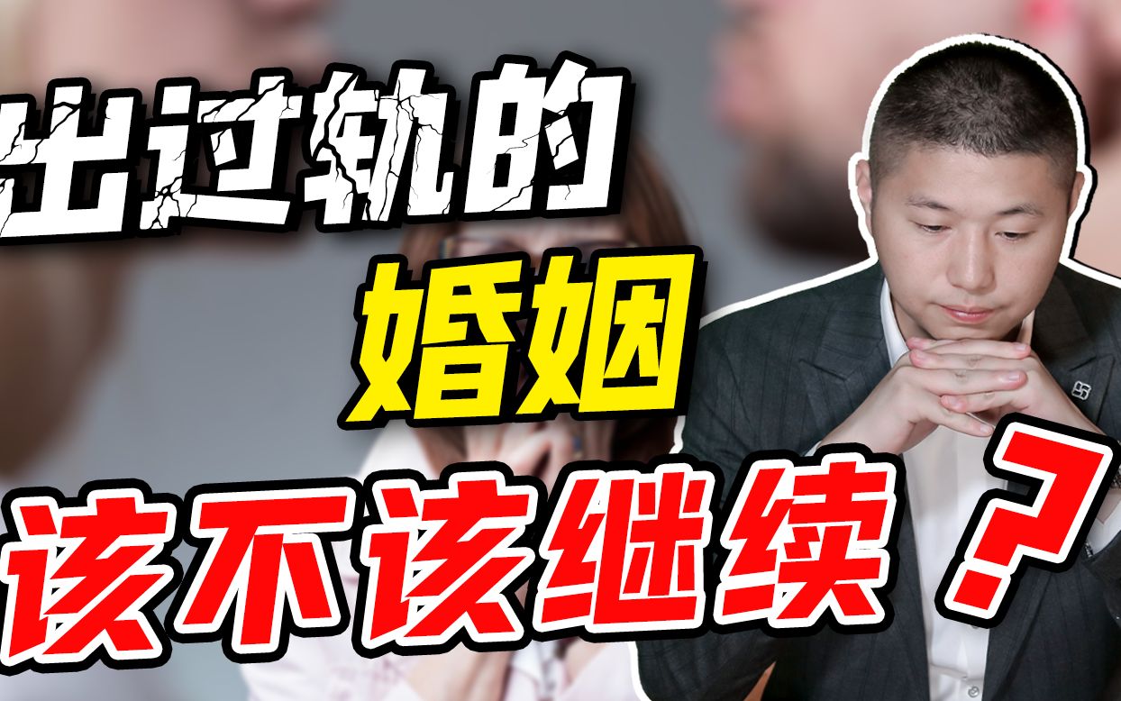 面对婚姻里的背叛,是否还能继续走下去?