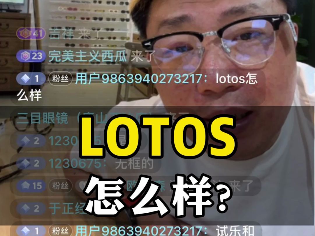 LOTOS就是眼镜里的劳斯莱斯了哔哩哔哩bilibili